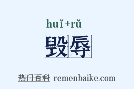 毁辱是什么意思的图片